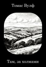 Новая книга Там, за холмами автора Томас Вулф