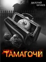 Скачать книгу Тамагочи автора Валерий Качаев
