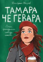Скачать книгу Тамара Че Гевара автора Дмитрий Петров