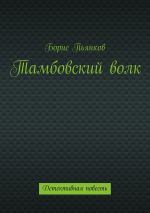 Скачать книгу Тамбовский волк автора Борис Пьянков