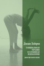 Скачать книгу Танцевальная психотерапия и глубинная психология автора Джоан Ходоров