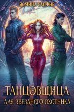 Новая книга Танцовщица для звездного охотника автора Ясмина Сапфир