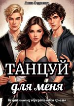 Новая книга Танцуй для меня автора Анна Федотова