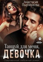 Новая книга Танцуй для меня, девочка автора Анастасия Пырченкова