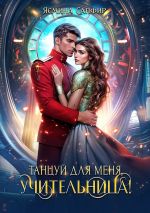 Новая книга Танцуй для меня, землянка! автора Ясмина Сапфир