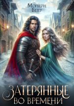 Скачать книгу Танцуя среди звёзд. Книга 3. Затерянные во времени автора Морвейн Ветер