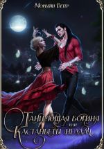 Скачать книгу Танцующая богиня, или Кастанъеты неудачи автора Морвейн Ветер