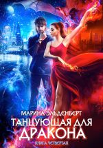 Скачать книгу Танцующая для дракона. Небо на двоих автора Марина Эльденберт