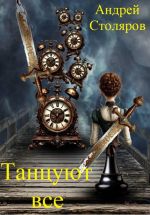 Скачать книгу Танцуют все автора Андрей Столяров