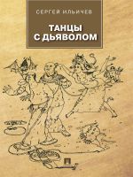 Скачать книгу Танцы с дьяволом автора Сергей Ильичев