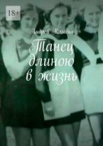 Скачать книгу Танец длиною в жизнь автора Андрей Клыгин