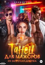 Скачать книгу Танец для мажоров. Их запретная девочка автора Бетти Алая