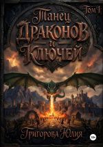 Новая книга Танец драконов и ключей. Том 1 автора Юлия Григорова