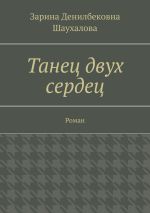 Скачать книгу Танец двух сердец. Роман автора Зарина Шаухалова