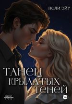 Скачать книгу Танец крылатых теней автора Поли Эйр