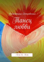 Скачать книгу Танец любви автора Валентина Островская