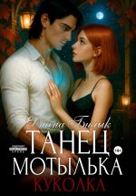 Скачать книгу Танец мотылька. Куколка автора Диана Билык