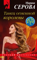 Скачать книгу Танец огненной королевы автора Марина Серова