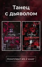 Новая книга Танец с дьяволом. Комплект из 2 книг автора Сара Адам