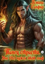 Скачать книгу Танец страсти. Мне (не) нужен этот эльф! автора Ясмина Сапфир