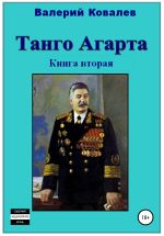 Скачать книгу Танго Агарта. Часть 2. Клон автора Валерий Ковалев