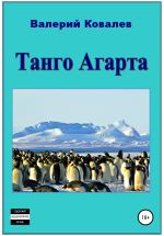 Скачать книгу Танго Агарта. Книга первая автора Валерий Ковалев