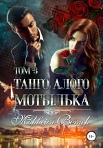 Скачать книгу Танго алого мотылька. Том 3 автора Морвейн Ветер