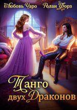 Скачать книгу Танго двух драконов. Первая часть автора Любовь Чаро