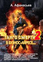Скачать книгу Танго смерти – 2. В Буэнос-Айресе автора Александр Афанасьев