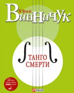 Скачать книгу Танго смерти автора Юрий Винничук