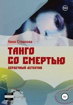 Новая книга Танго со смертью автора Нина Стожкова