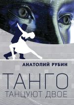 Скачать книгу Танго танцуют двое автора Анатолий Рубин