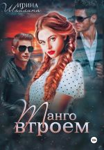 Скачать книгу Танго втроем автора Ирина Шайлина