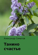 Скачать книгу Танино счастье автора Александр Симатов