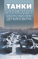 Скачать книгу Танки и люди. «Битвы в пути» главного инженера Демьяновича автора Анатолий Демьянович