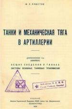 Скачать книгу Танки и механическая тяга в артиллерии автора Ф. Хлыстов