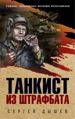 Скачать книгу Танкист из штрафбата автора Сергей Дышев