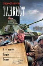 Скачать книгу Танкист: Я – танкист. Прорыв. Солдат автора Владимир Поселягин