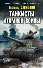 Скачать книгу Танкисты атомной войны автора Георгий Савицкий