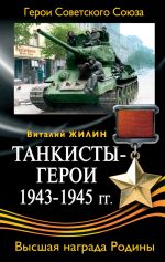 Скачать книгу Танкисты-герои 1943-1945 гг. автора Виталий Жилин