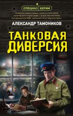 Новая книга Танковая диверсия автора Александр Тамоников