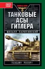 Скачать книгу Танковые асы Гитлера автора Михаил Барятинский