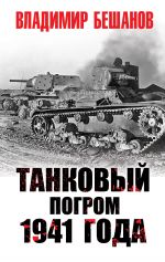 Скачать книгу Танковый погром 1941 года автора Владимир Бешанов