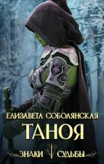 Новая книга Таноя автора Елизавета Соболянская