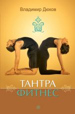 Скачать книгу Тантра-фитнес автора Владимир Дюков