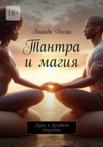 Скачать книгу Тантра и магия. Путь к духовной близости автора Ананда Десаи