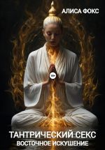 Скачать книгу Тантрический секс. Восточное искушение автора Алиса Фокс