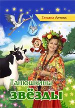 Скачать книгу Танюшкины звёзды автора Татьяна Летова