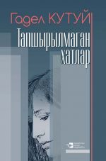 Скачать книгу Тапшырылмаган хатлар / Неотосланные письма (на татарском языке) автора Адель Кутуй
