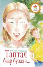 Новая книга Таптал баар буолан автора Татьяна Находкина